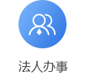 法人办事